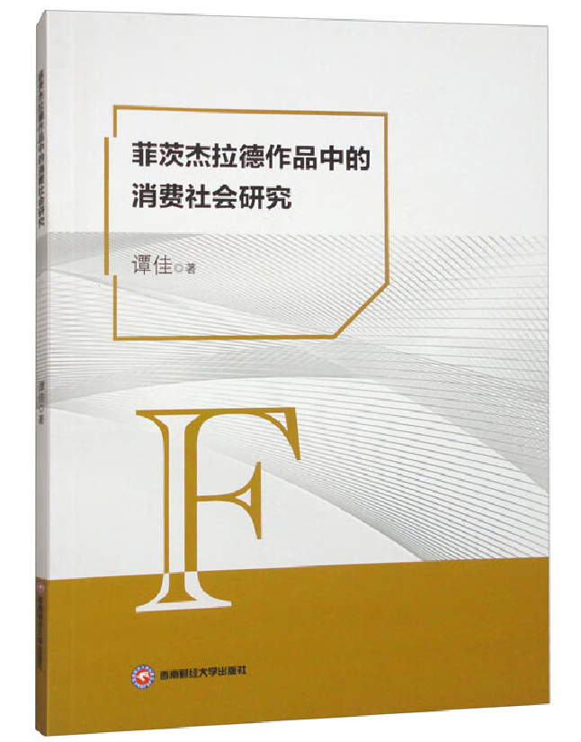 菲茨杰拉德作品中的消费社会研究
