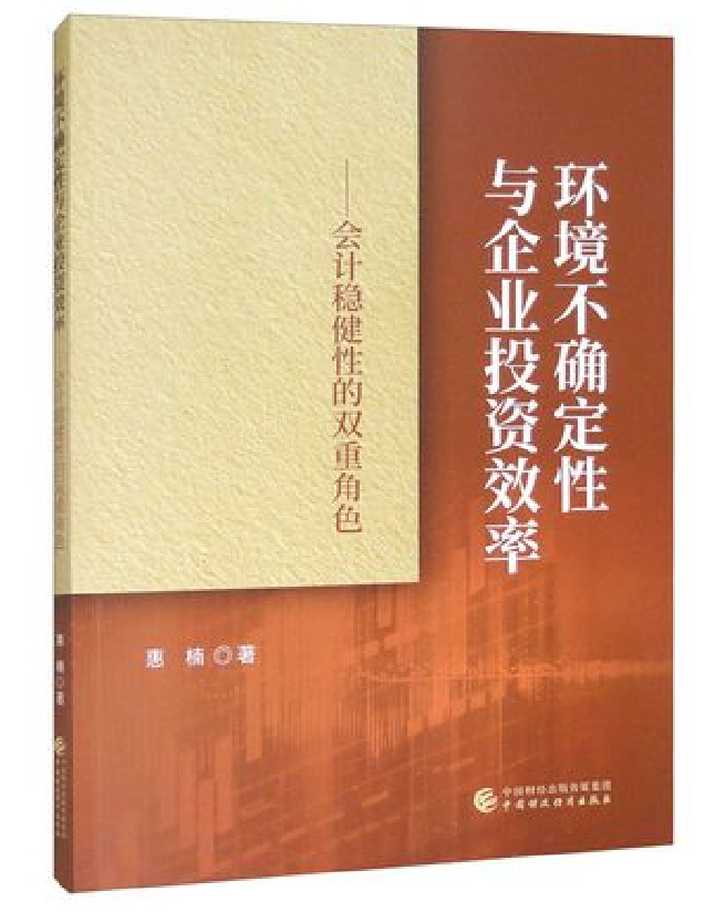 环境不确定性与企业投资效率——会计稳健性的双重角色