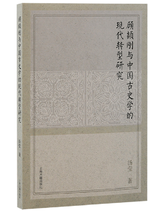 顾颉刚与中国古史学的现代转型研究