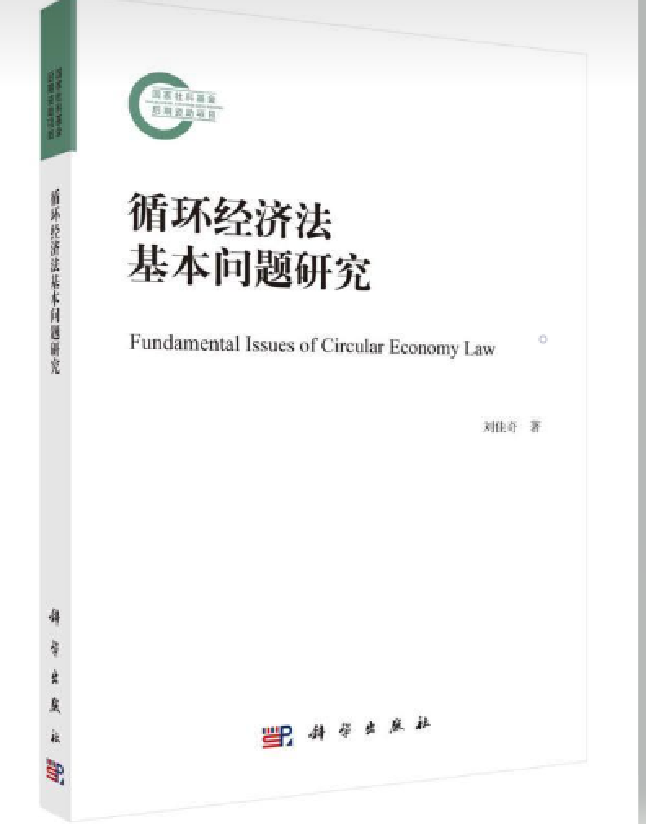 循环经济法基本问题研究