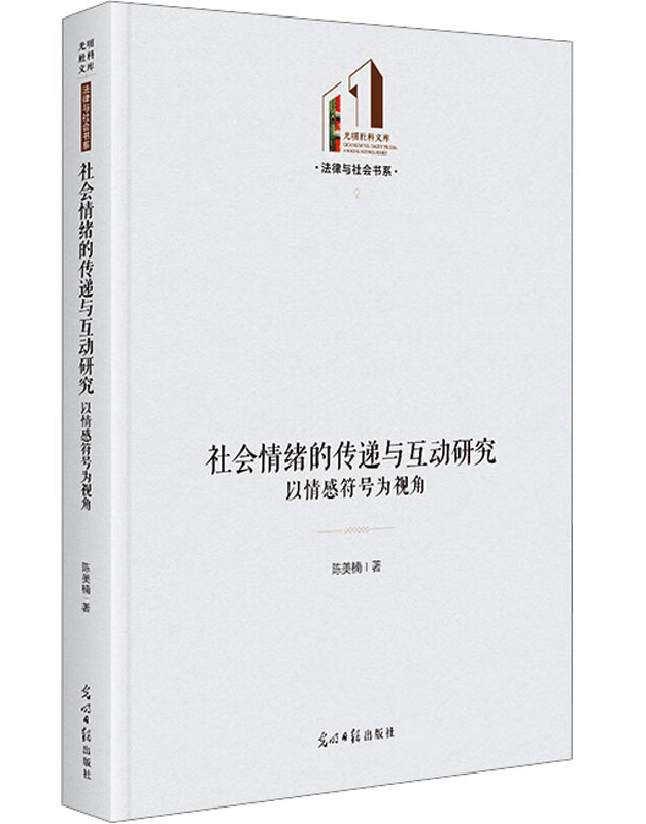 社会情绪的传递与互动研究：以情感符号为视角
