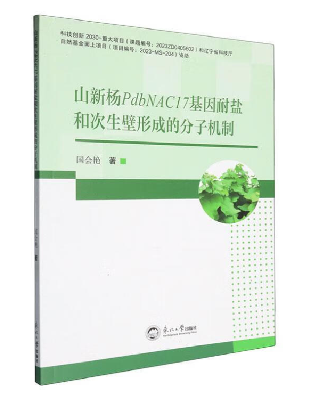 山新杨PdbNAC17基因耐盐和次生壁形成的分子机制