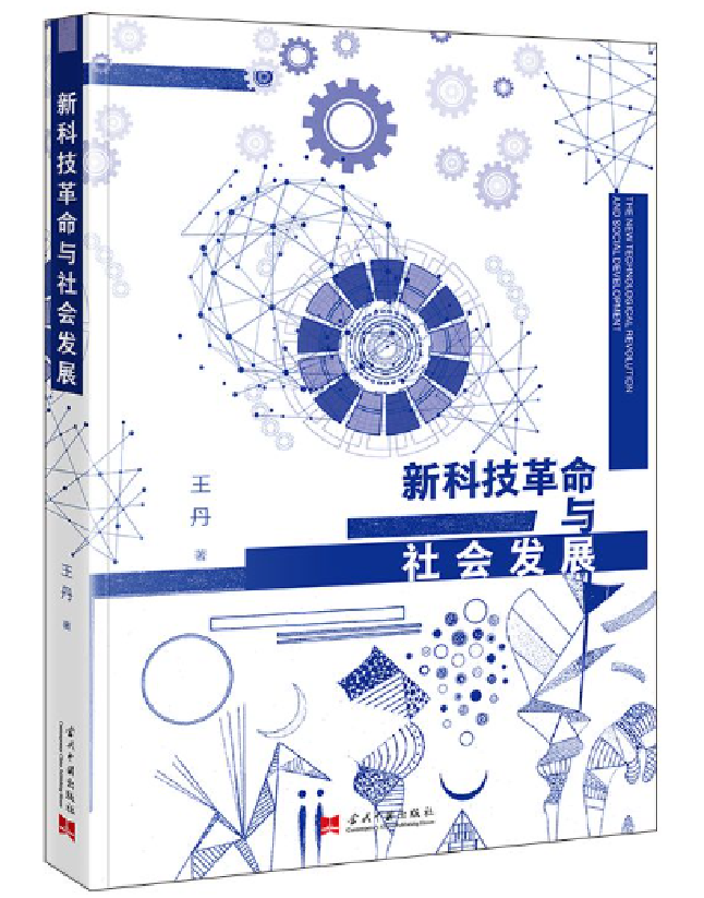 新科技革命与社会发展