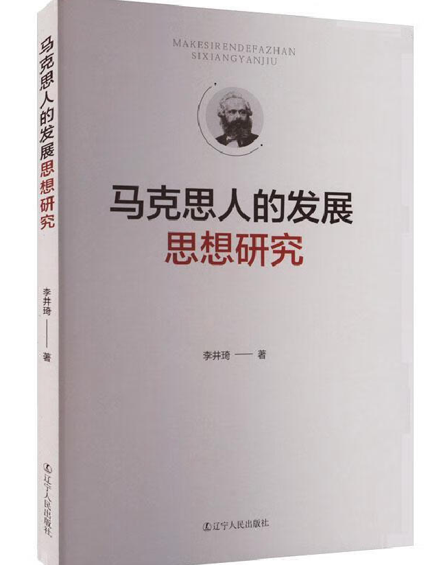 马克思人的发展思想研究