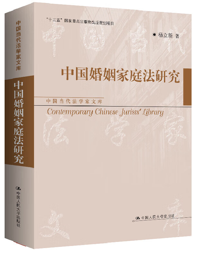 中国婚姻家庭法研究