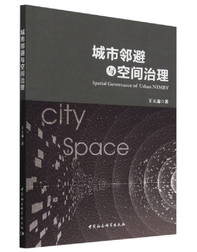 城市邻避与空间治理