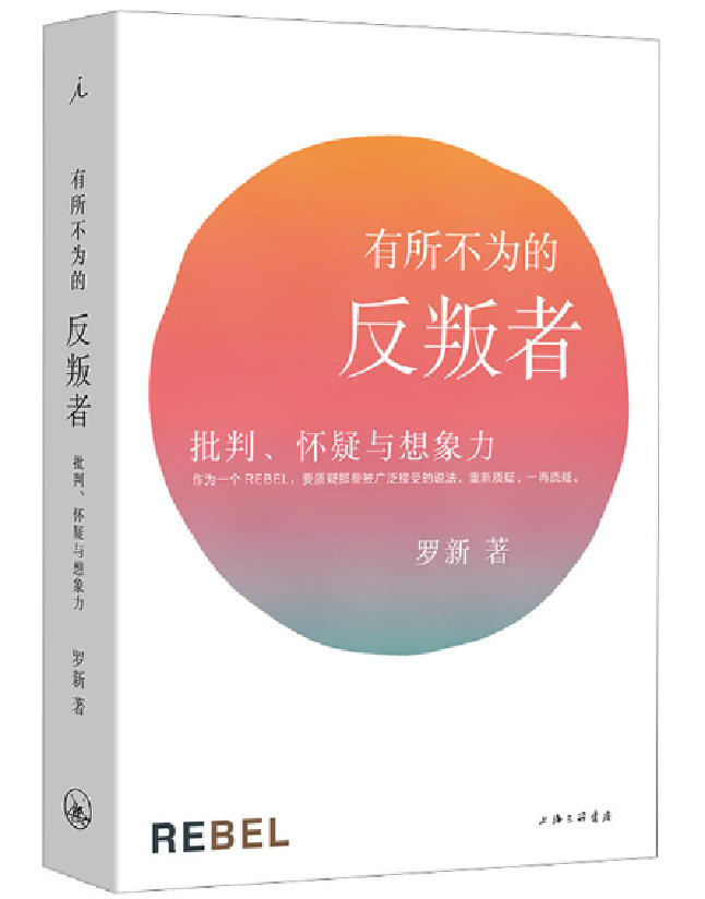 有所不为的反叛者：批判、怀疑与想象力