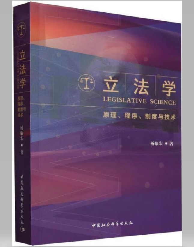 立法学：原理、程序、制度与技术