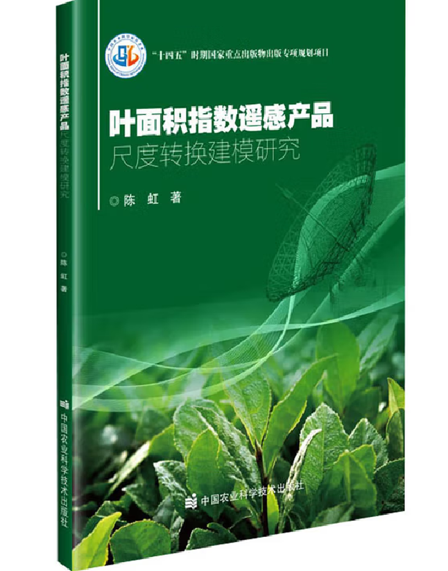 叶面积指数遥感产品尺度转换建模研究