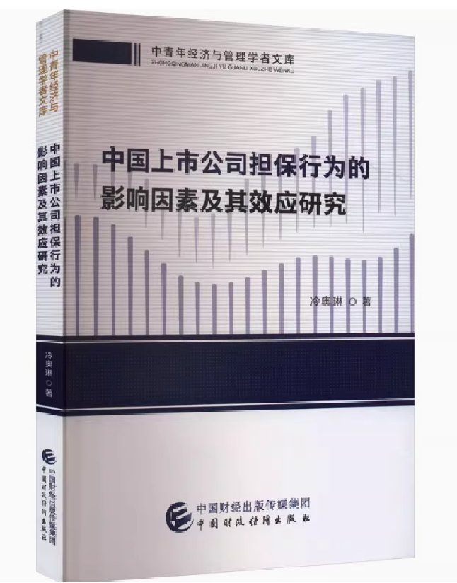 中国上市公司担保行为的影响因素及其效应研究