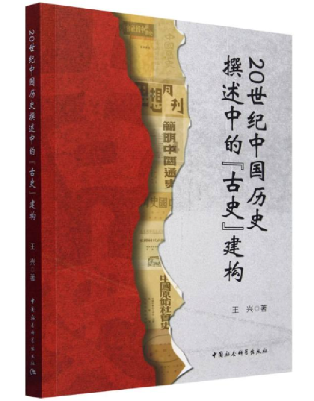20世纪中国历史撰述中的“古史”建构