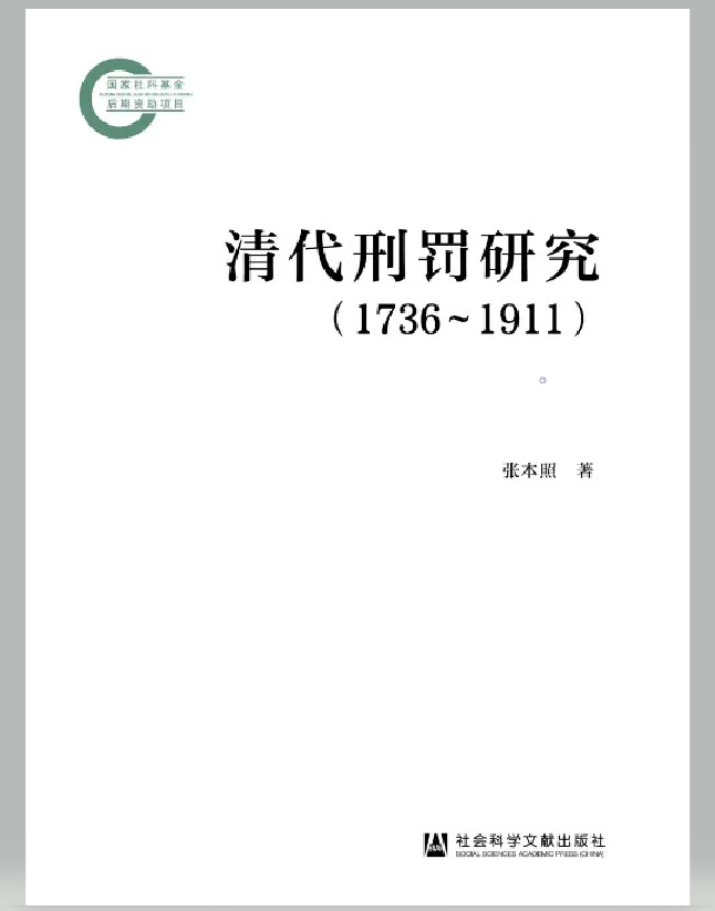 清代刑罚研究