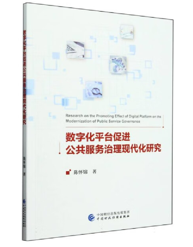 数字化平台促进公共服务治理现代化研究