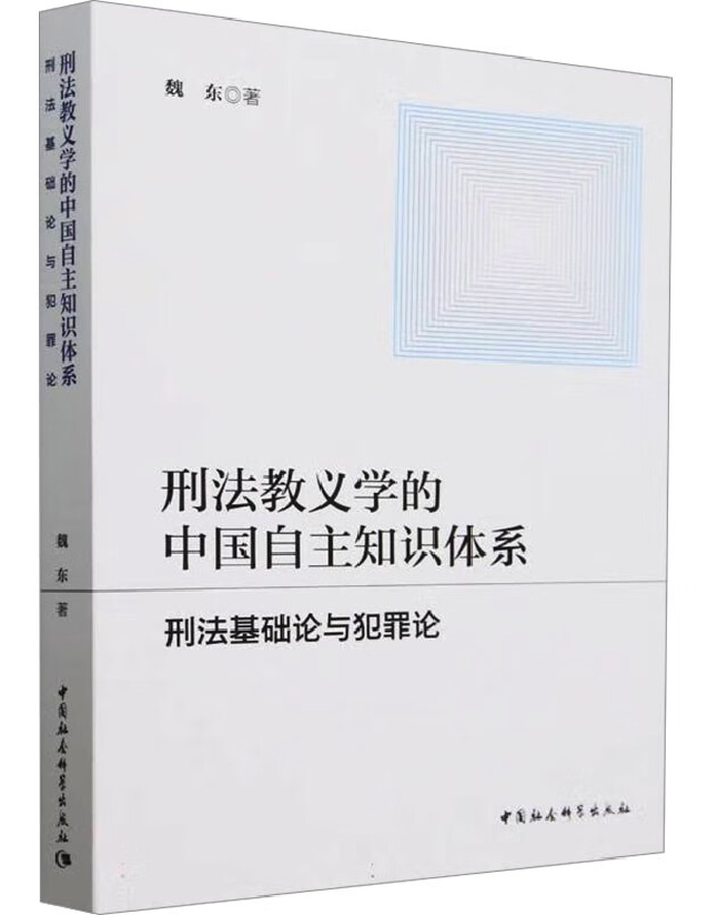 刑法教义学的中国自主知识体系：刑法基础论与犯罪论