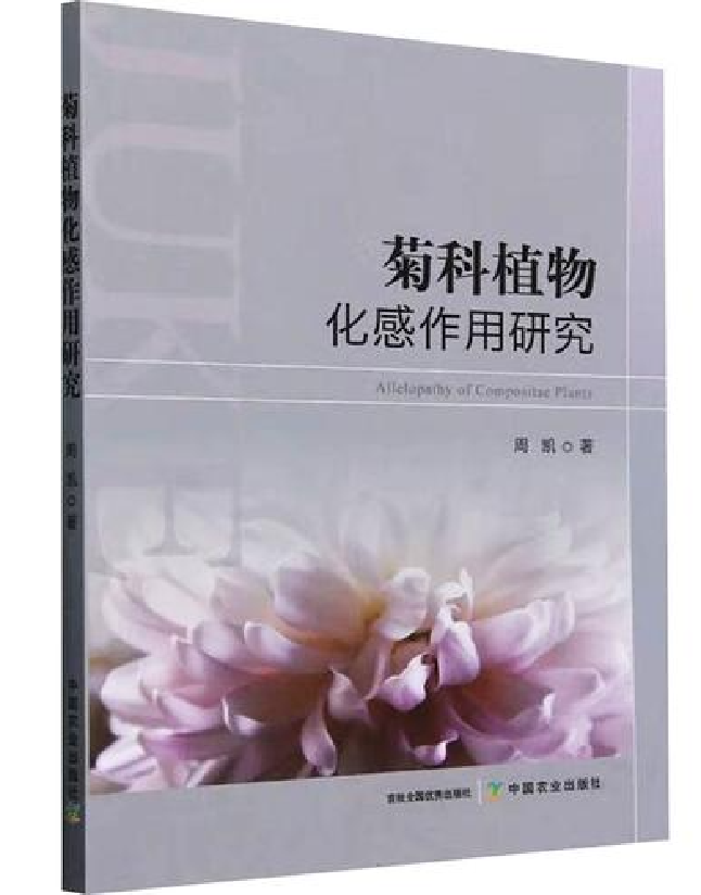 菊科植物化感作用研究