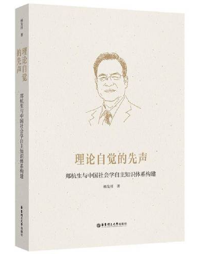 理论自觉的先声——郑杭生与中国社会学自主知识体系构建