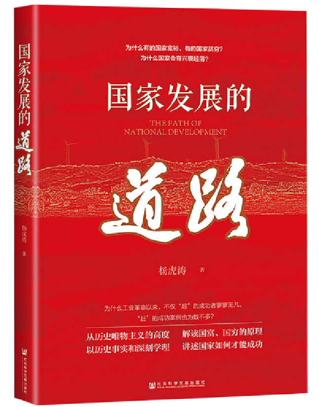 国家发展的道路