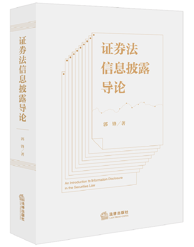 证券法信息披露导论