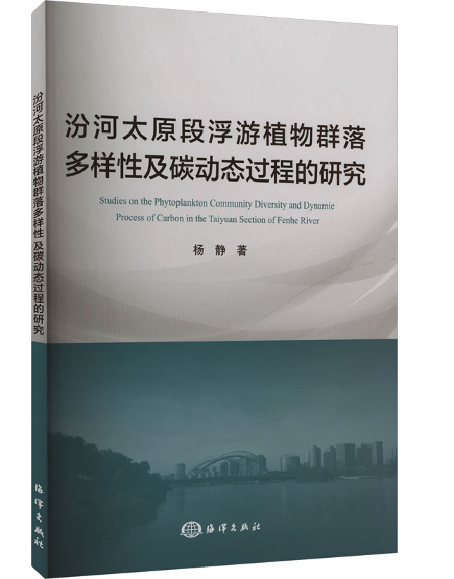 汾河太原段浮游植物群落多样性及碳动态过程的研究