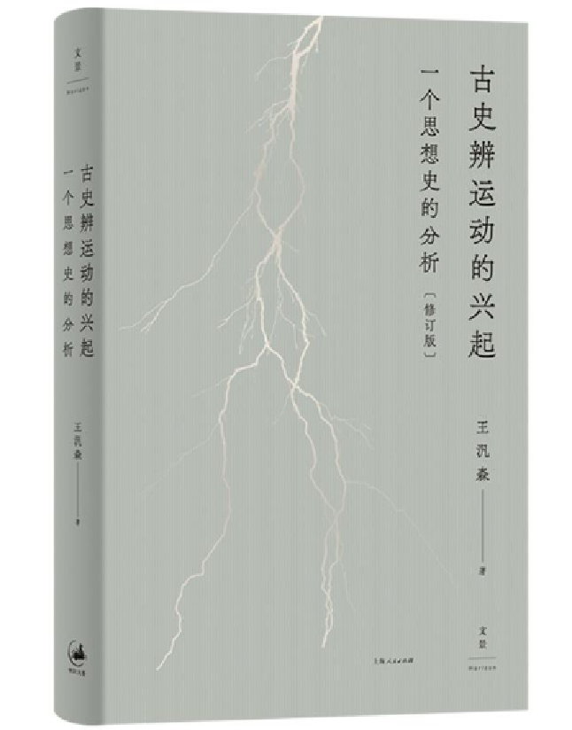 古史辨运动的兴起：一个思想史的分析（修订版）