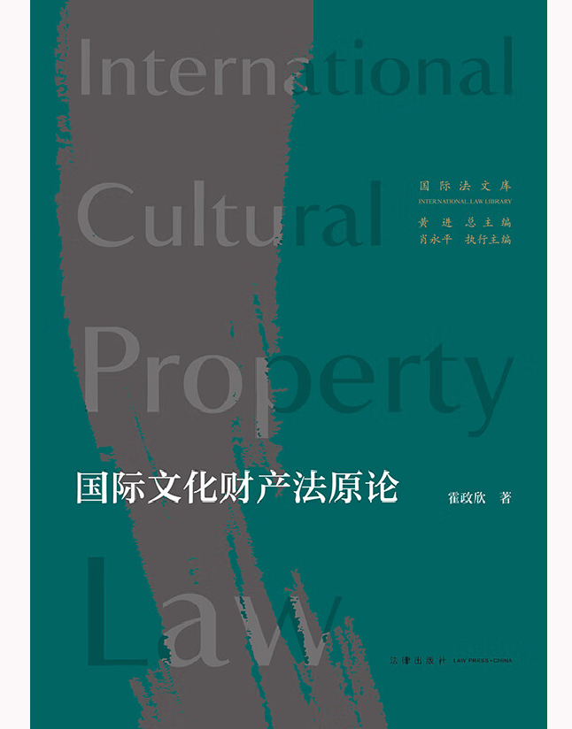 国际文化财产法原论