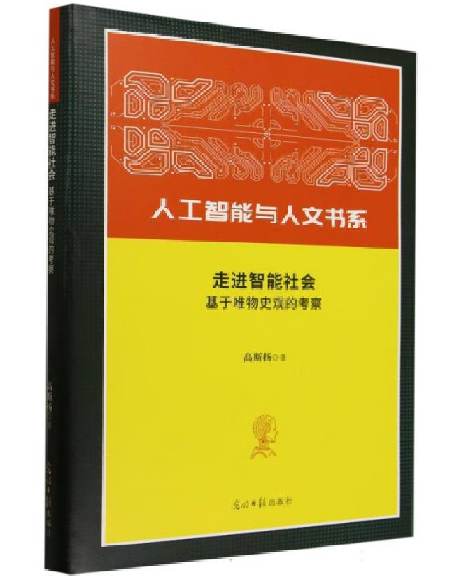 走进智能社会：基于唯物史观的考察