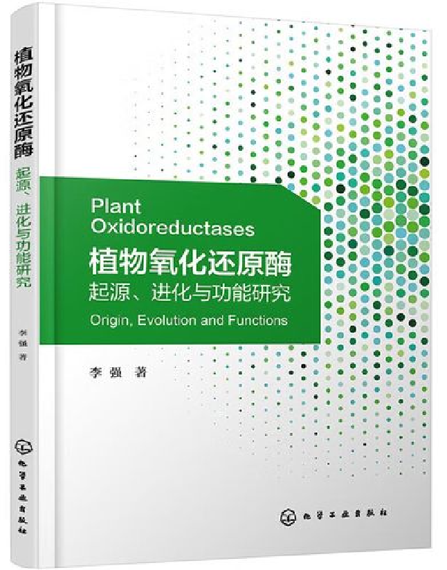 植物氧化还原酶——起源、进化与功能研究