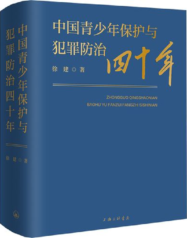 中国青少年保护与犯罪防治四十年