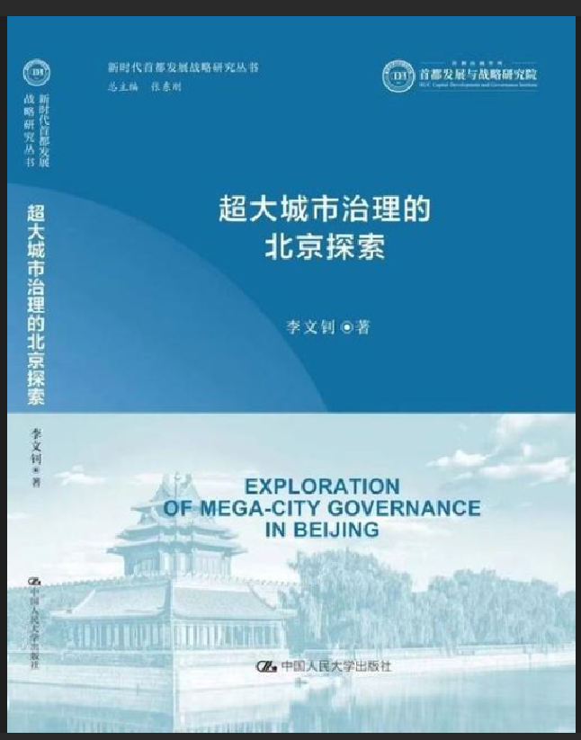 超大城市治理的北京探索