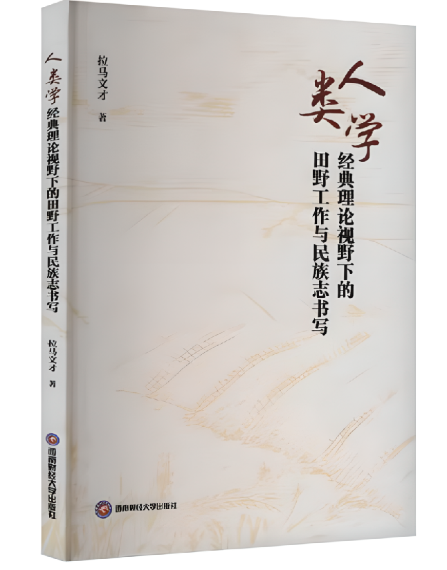 人类学经典理论视野下的田野工作与民族志书写