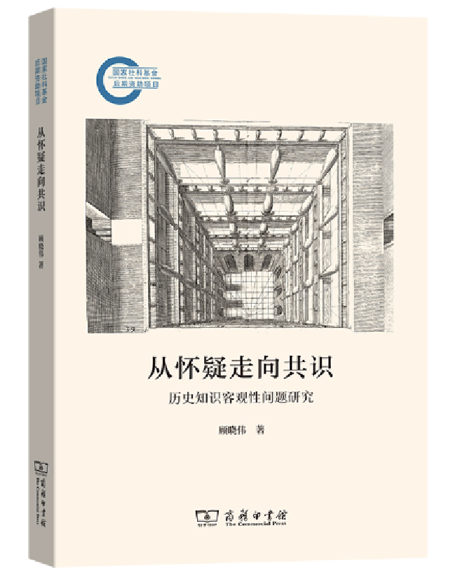 从怀疑走向共识：历史知识客观性问题研究
