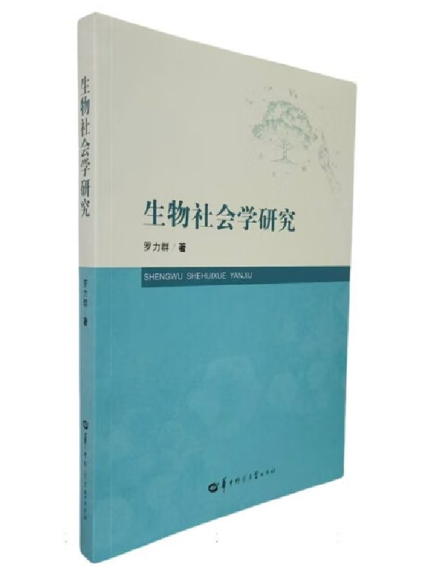 生物社会学研究