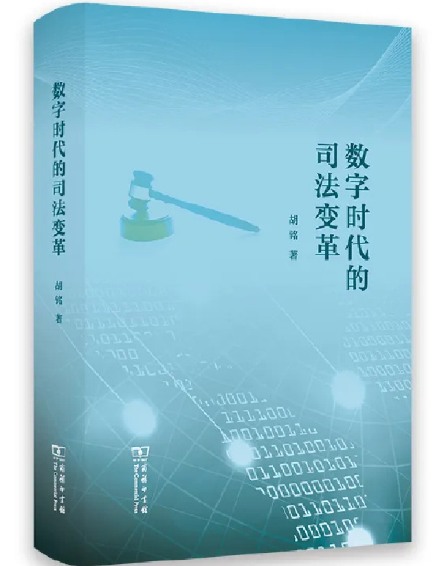 数字时代的司法变革