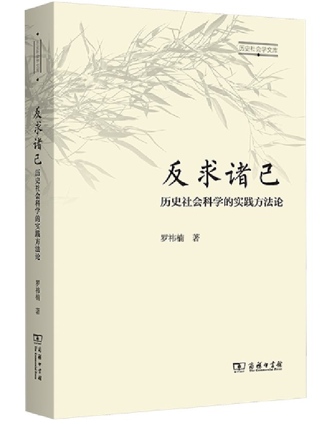 反求诸己：历史社会科学的实践方法论