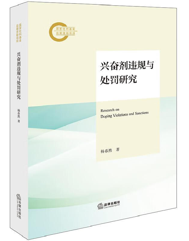 兴奋剂违规与处罚研究