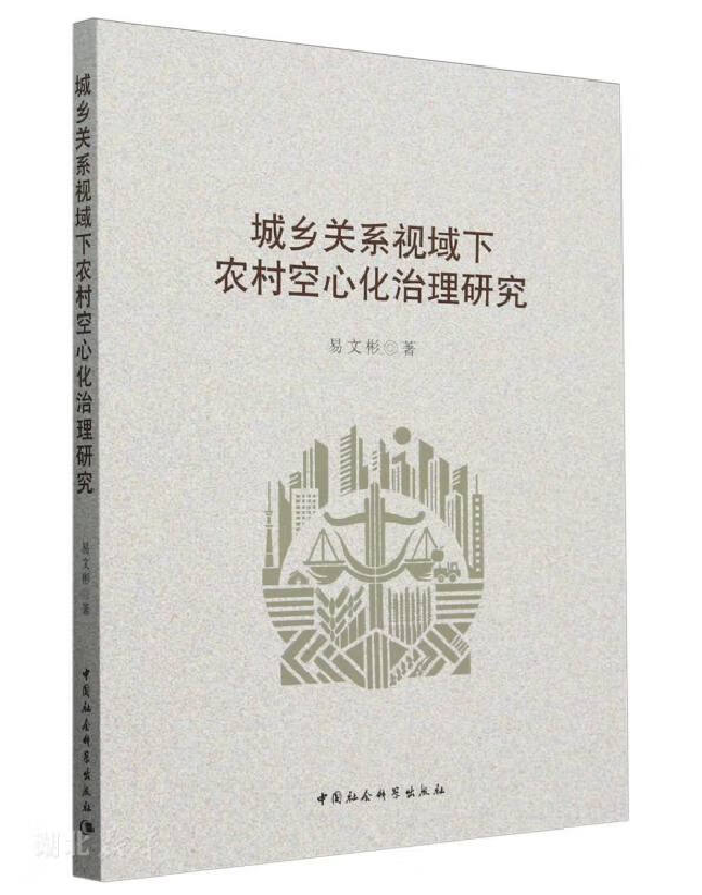 城乡关系视域下农村空心化治理研究