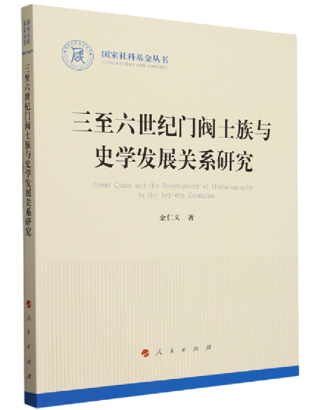 三至六世纪门阀世族与史学发展关系研究