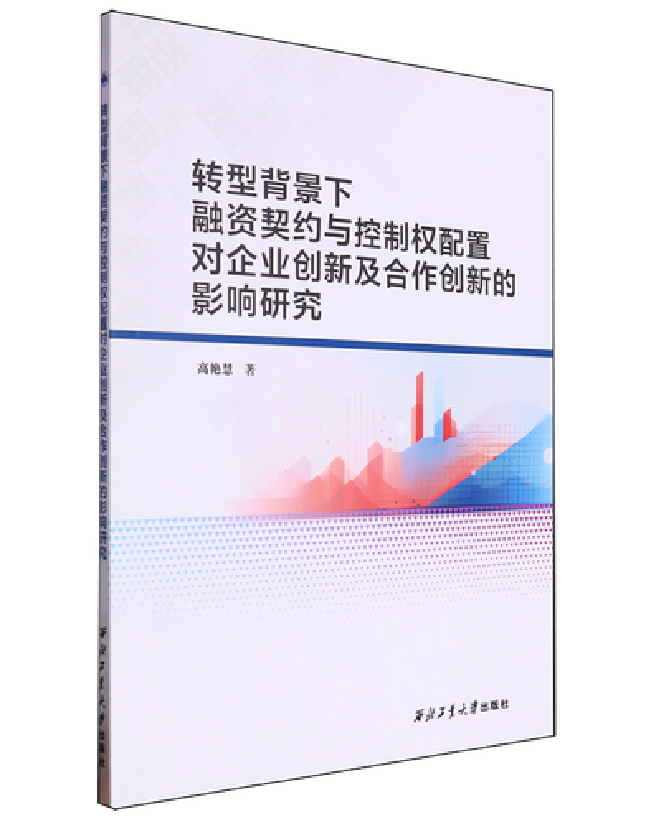 转型背景下融资契约与控制权配置对企业创新及合作创新的影响研究