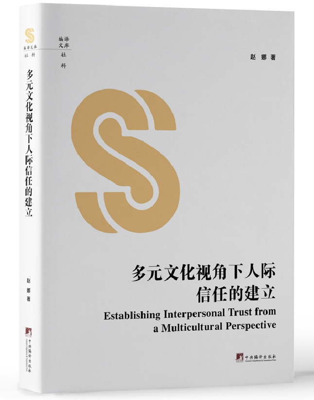 多元文化视角下人际信任的建立