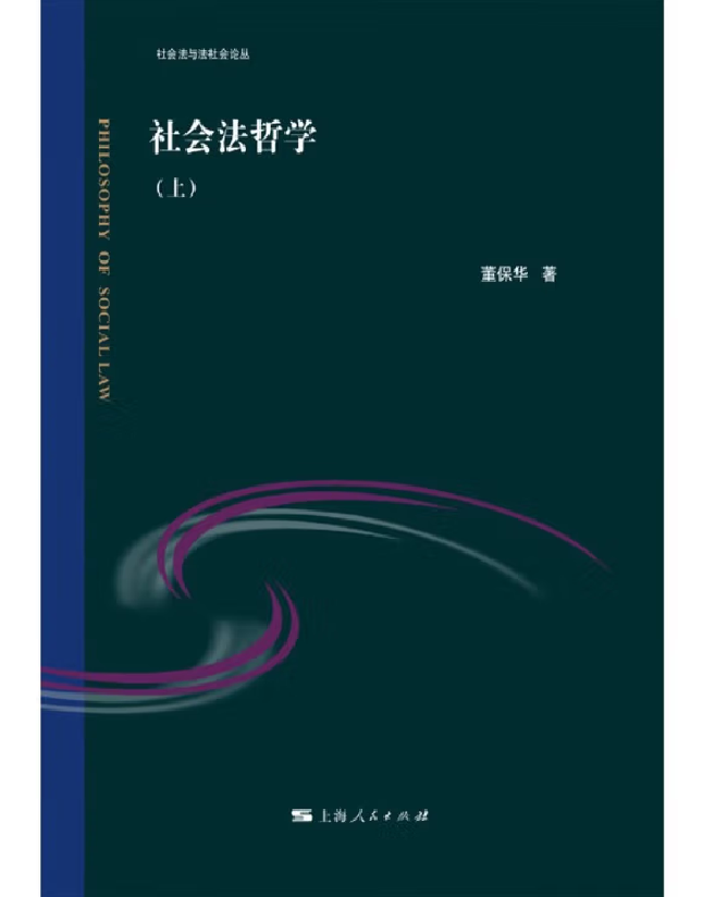 社会法哲学