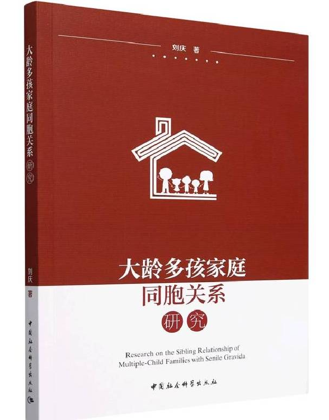 大龄多孩家庭同胞关系研究