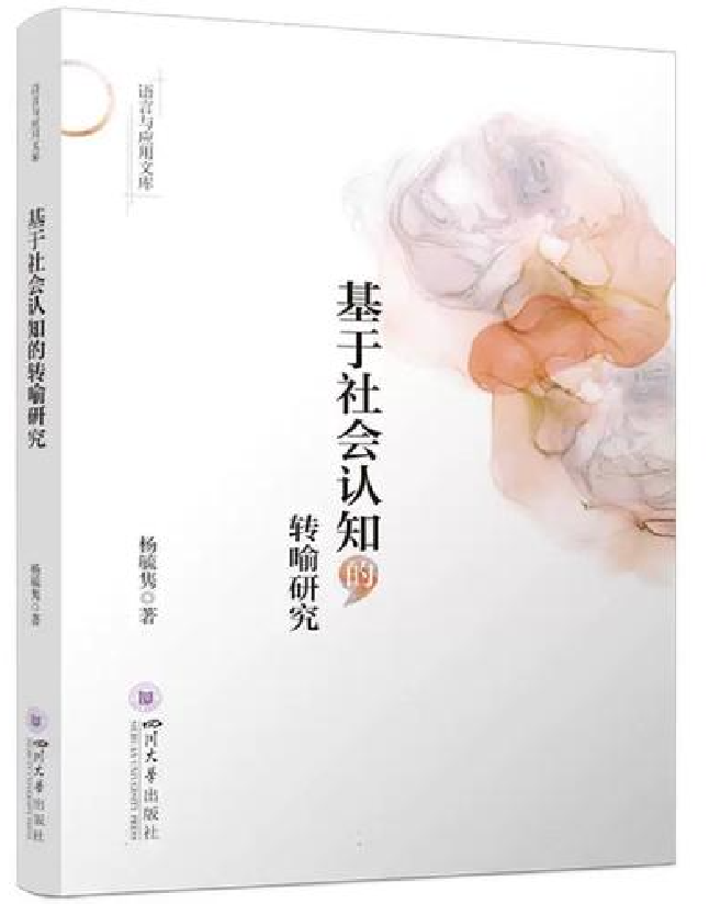基于社会认知的转喻研究
