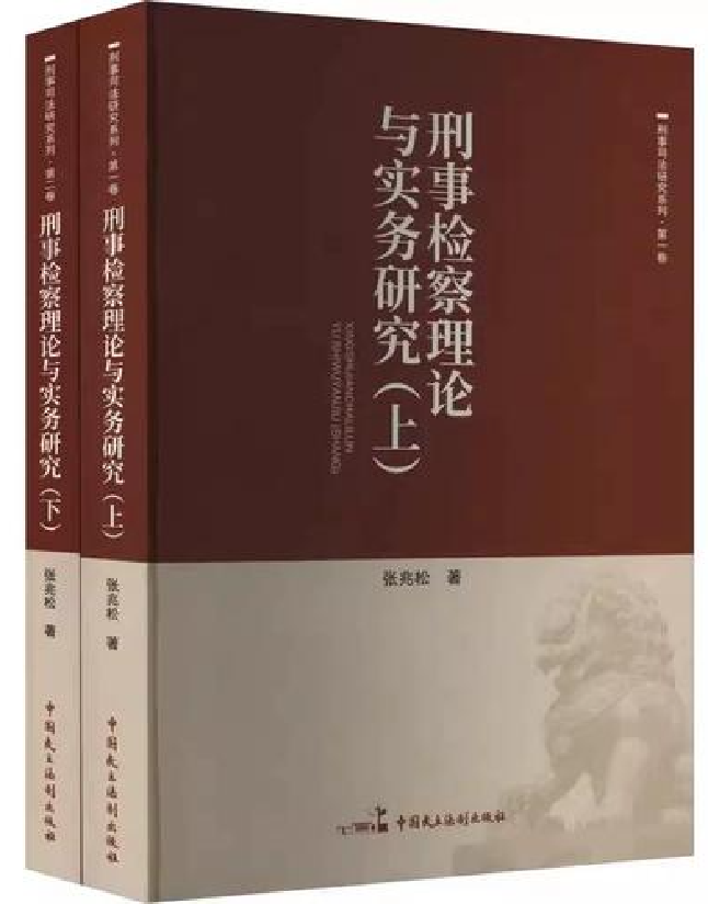 刑事检察理论与实务研究