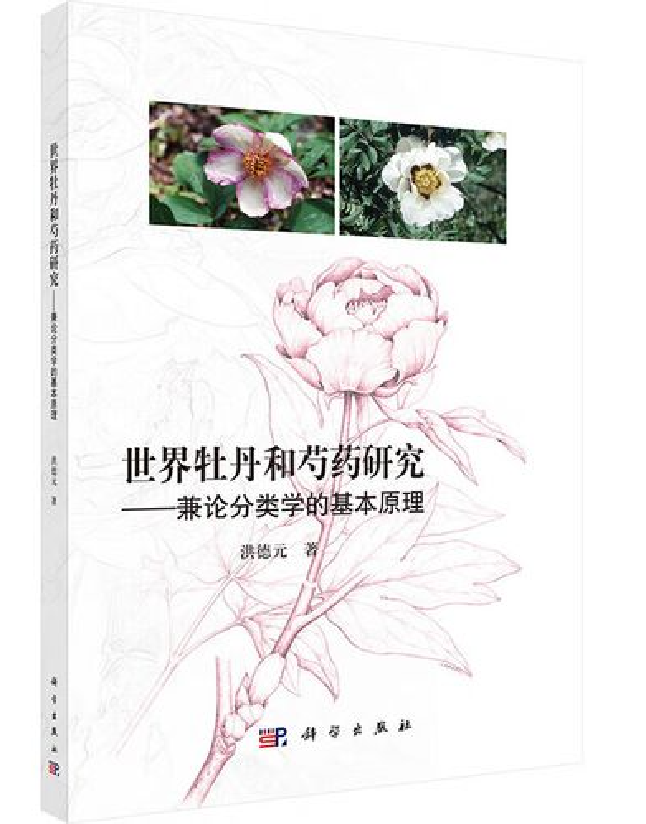 世界牡丹和芍药研究——兼论分类学的基本原理