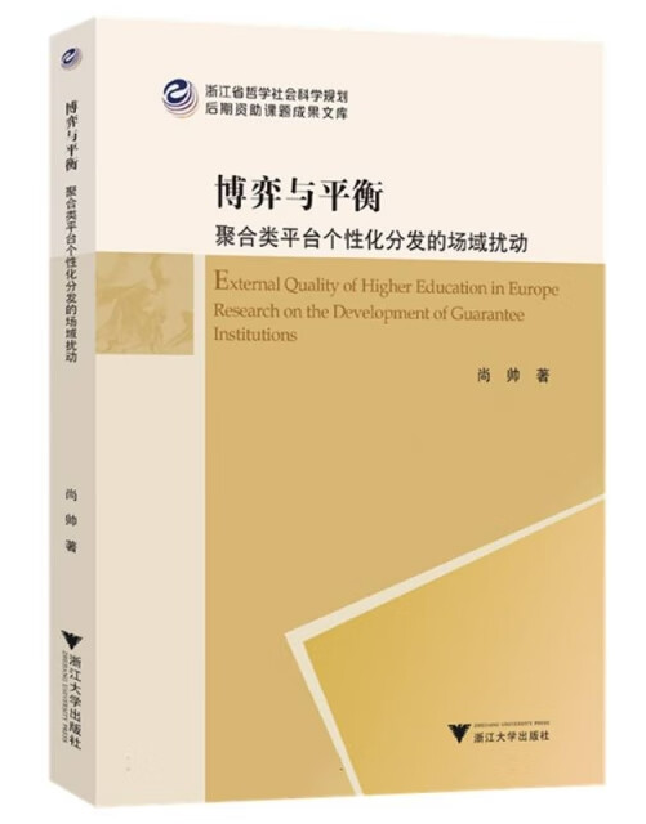 博弈与平衡：聚合类平台个性化分发的场域扰动