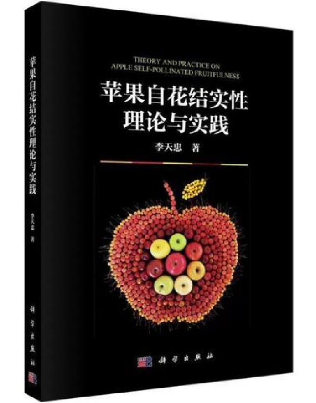 苹果自花结实性理论与实践
