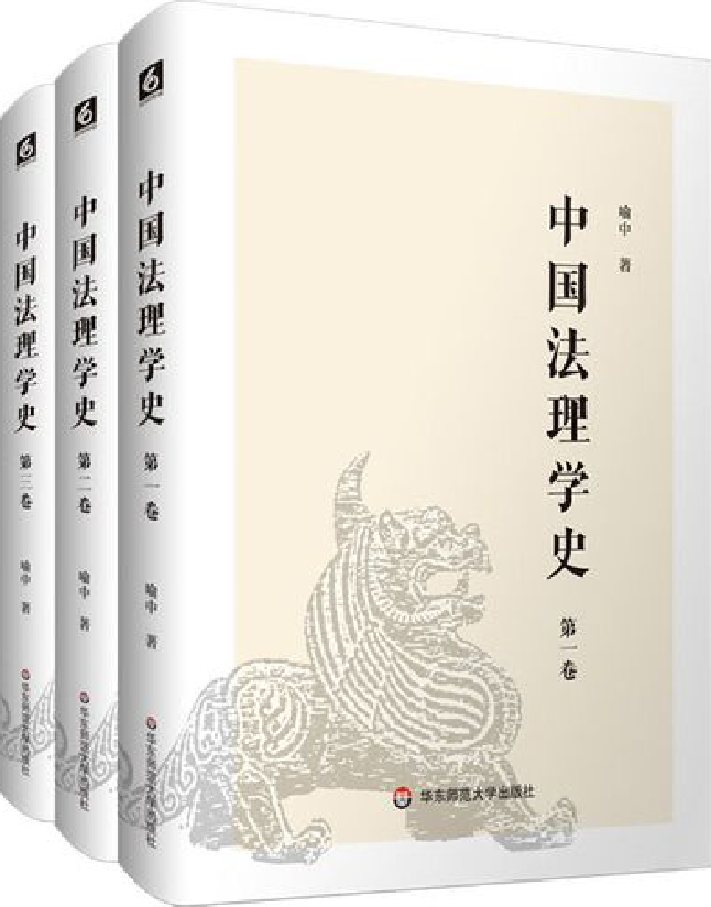 中国法理学史