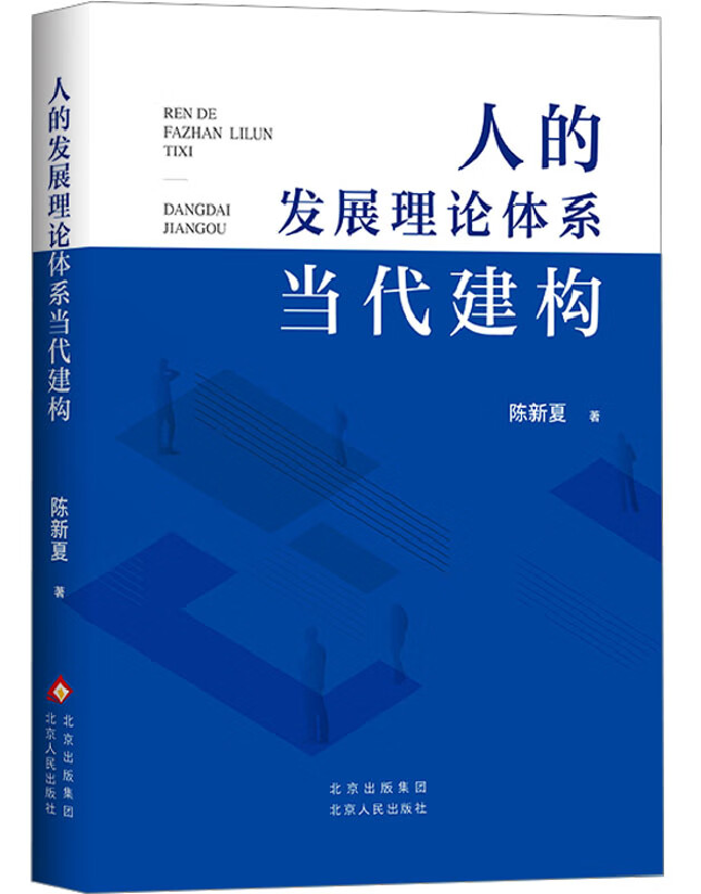 人的发展理论体系当代建构