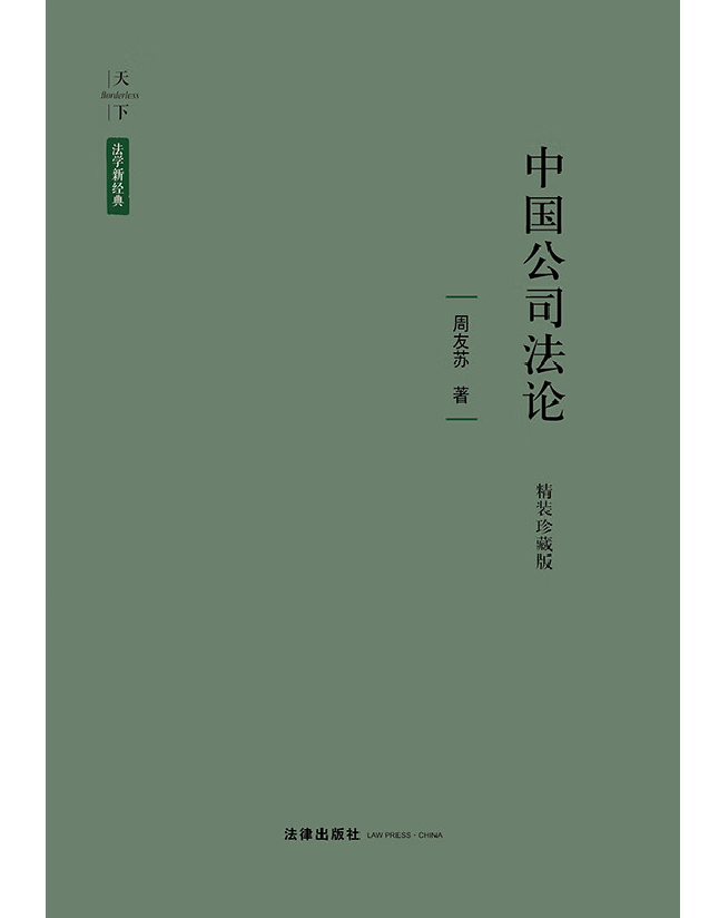 中国公司法论