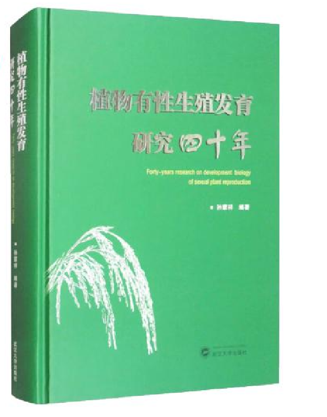 植物有性生殖发育研究四十年